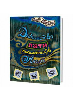 Дитинство п’яти письменників Англії