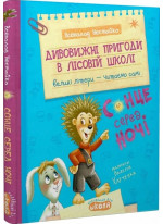 Дивовижні пригоди в лісовій школі. Сонце серед ночі