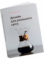 Дизайн для реального світу. Екологія людства та соціальні зміни