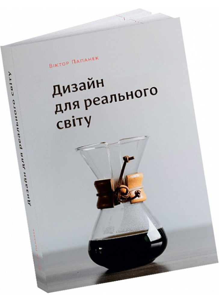 Дизайн для реального світу. Екологія людства та соціальні зміни