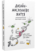 Дизайн-мисленнєве життя. Практичний посібник