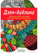 Дзен-Дудлинг. Подсознательное рисование для релаксации и снятия стресса