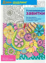 Дзен-дудлинг. Успокаивающие завитки
