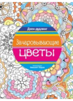 Дзен-дудлинг. Зачаровывающие цветы