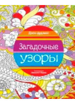 Дзен-дудлинг. Загадочные узоры