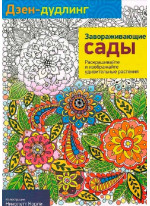 Дзен-дудлинг. Завораживающие сады
