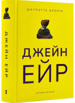 Джейн Ейр