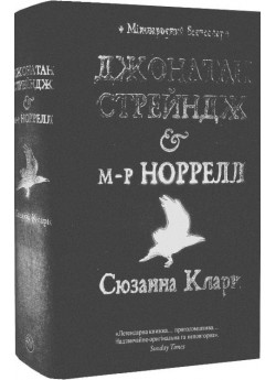Джонатан Стрейндж і м-р Норрелл