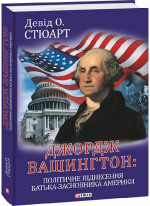 Джордж Вашингтон. Політичне піднесення батька-засновника Америки