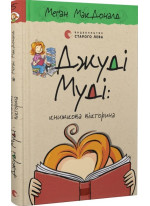 Джуді Муді. Книжкова вікторина