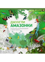 Джунгли Амазонки. Арт-терапия