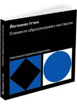 Елементи образотворчого мистецтва. Навчальне видання щоденника