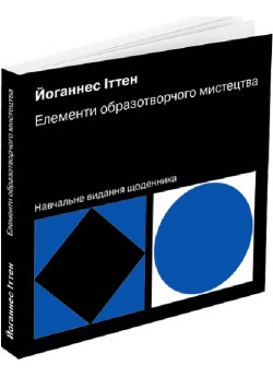 Елементи образотворчого мистецтва. Навчальне видання щоденника