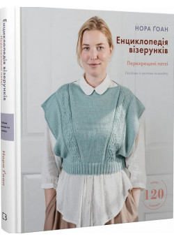 Енциклопедія візерунків. Перехрещені петлі. Посібник із плетіння та дизайну