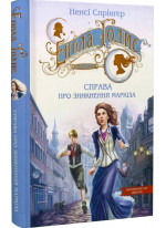 Енола Голмс. Справа про зникнення маркіза