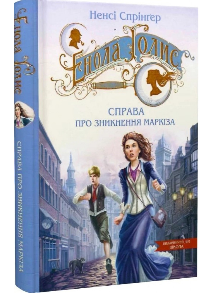 Енола Голмс. Справа про зникнення маркіза