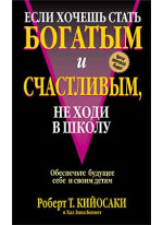 Если хочешь стать богатым и счастливым, не ходи в школу (2-е издание)