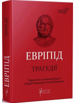 Евріпід. Трагедії