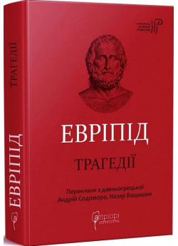 Евріпід. Трагедії