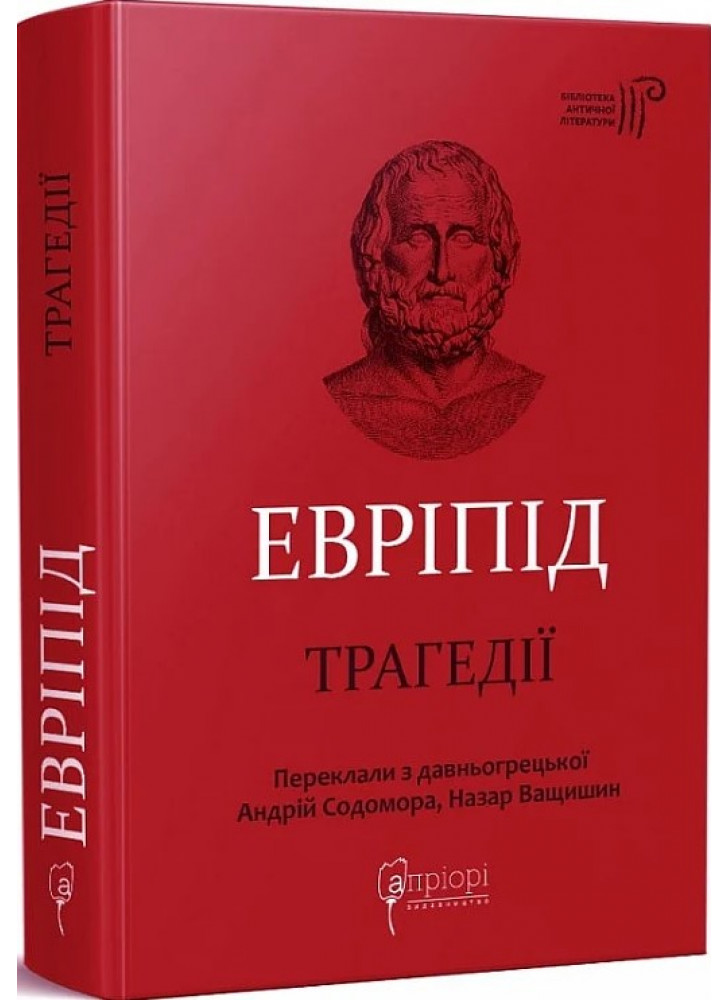 Евріпід. Трагедії