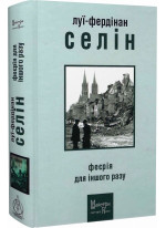 Феєрія для іншого разу