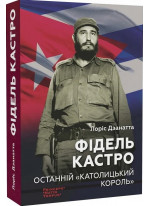 Фідель Кастро. Останній "католицький король"