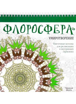 Флоросфера. Умиротворение