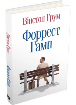 Форрест Гамп