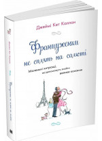 Француженки не сплять на самоті