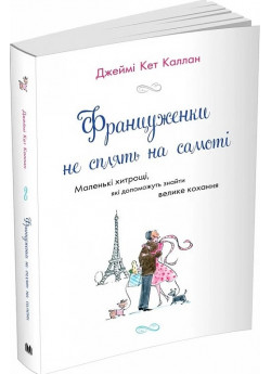 Француженки не сплять на самоті