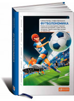 Футболономика. Почему Англия проигрывает, Германия и Бразилия выигрывают, а США, Япония, Австралия, Турция и даже Ирак выходят на первый план