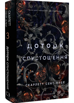 Гадес і Персефона. Доторк спустошення