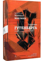 Галактика Гутенберга. Становлення людини друкованої книги