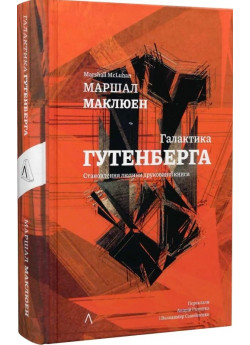 Галактика Гутенберга. Становлення людини друкованої книги