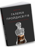 Галерея пройдисвітів. Історія мистецтва й арт-дилерів
