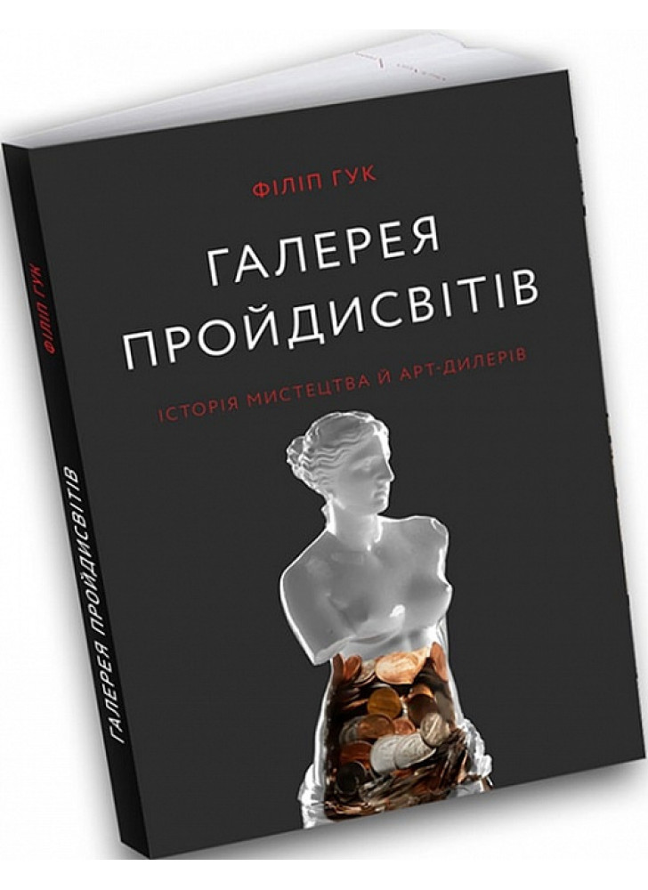 Галерея пройдисвітів. Історія мистецтва й арт-дилерів