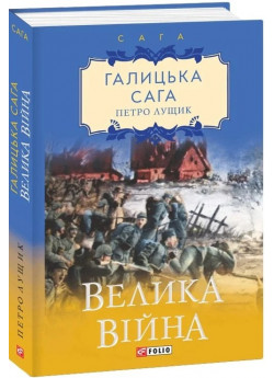 Галицька сага. Велика війна