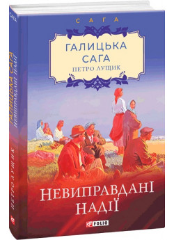 Галицька сага. Невиправдані надії