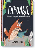 Гарольд. Лисёнок, который всех перехитрил