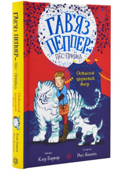 Гав'яз Пеппер — пес-привид. Останній цирковий тигр
