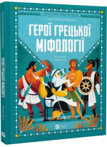 Герої грецької міфології