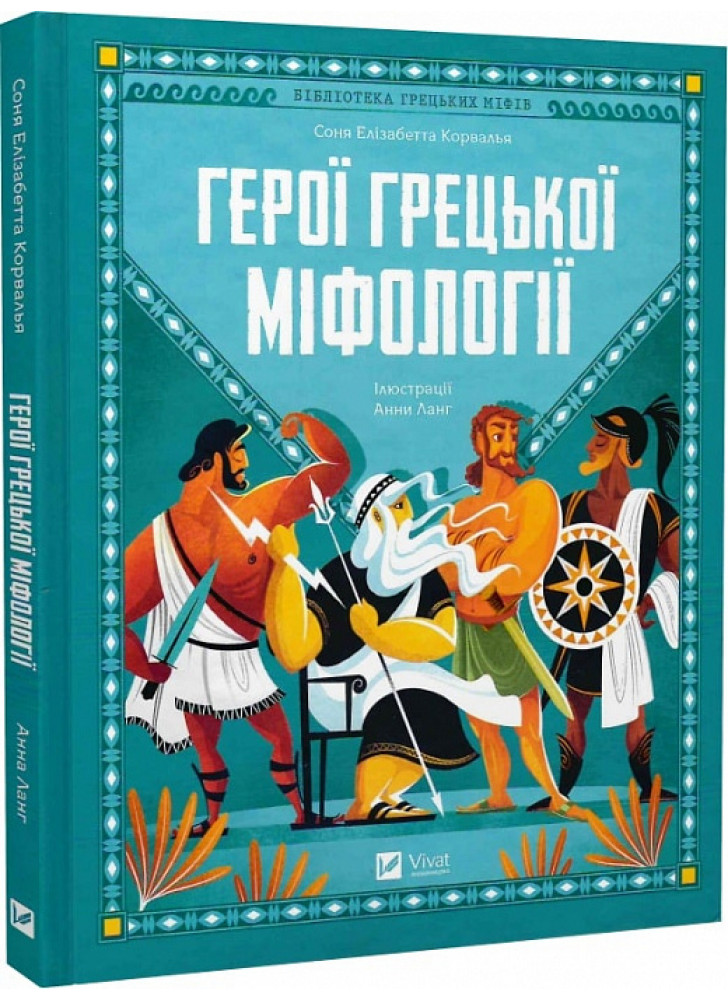 Герої грецької міфології