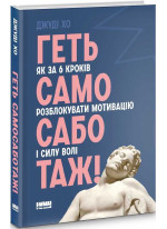 Геть самосаботаж! Як за 6 кроків розблокувати мотивацію і силу волі