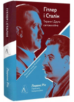 Гітлер і Сталін. Тирани і Друга світова війна (тверда обкладинка)