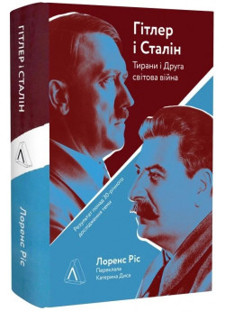 Гітлер і Сталін. Тирани і Друга світова війна (тверда обкладинка)