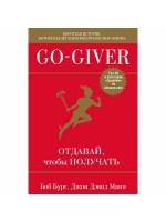 Go-Giver. Отдавай, чтобы получать