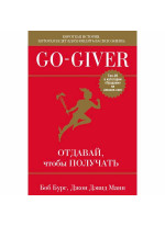 Go-Giver. Отдавай, чтобы получать