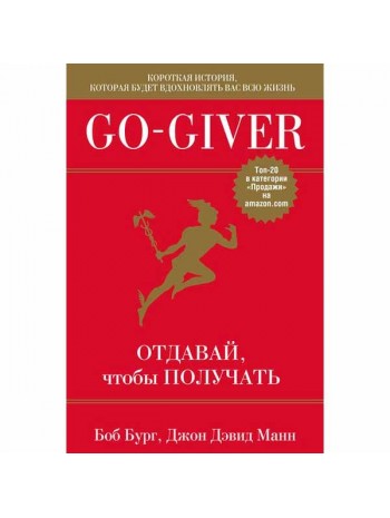 Go-Giver. Отдавай, чтобы получать книга купить
