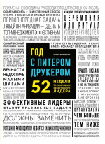 Год с Питером Друкером. 52 недели тренировки эффективного руководителя