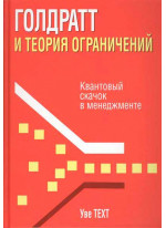 Голдратт и теория ограничений